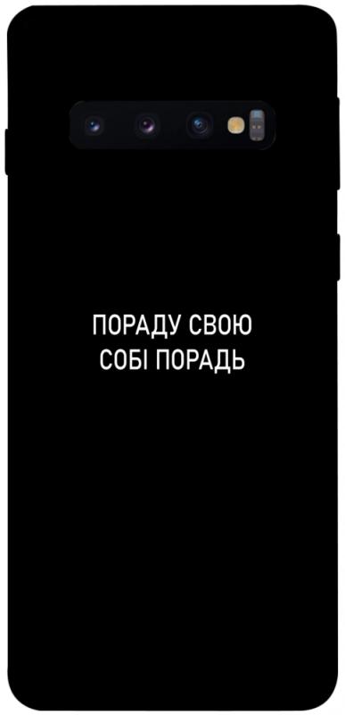 Чехол itsPrint Пораду свою собі порадь для Samsung Galaxy S10, надписи, купить оптом с доставкой