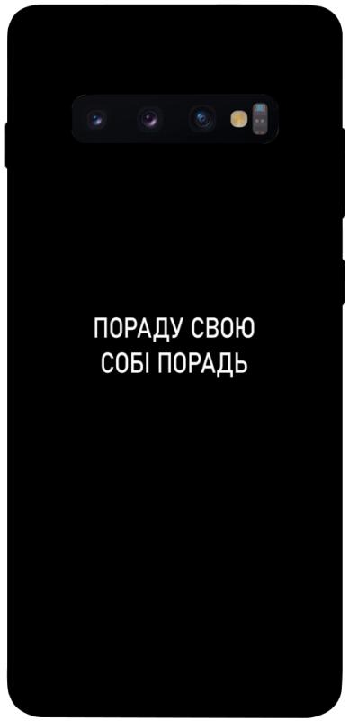 Чехол itsPrint Пораду свою собі порадь для Samsung Galaxy S10+, надписи, купить оптом с доставкой