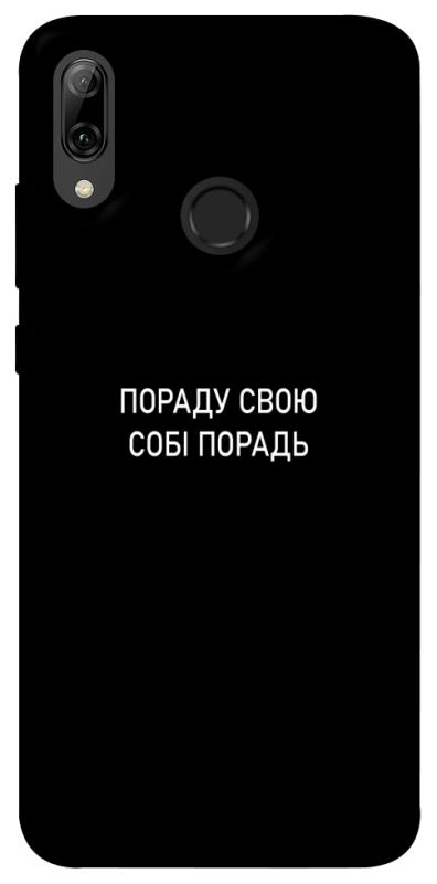Чехол itsPrint Пораду свою собі порадь для Huawei P Smart (2019), надписи, купить оптом с доставкой