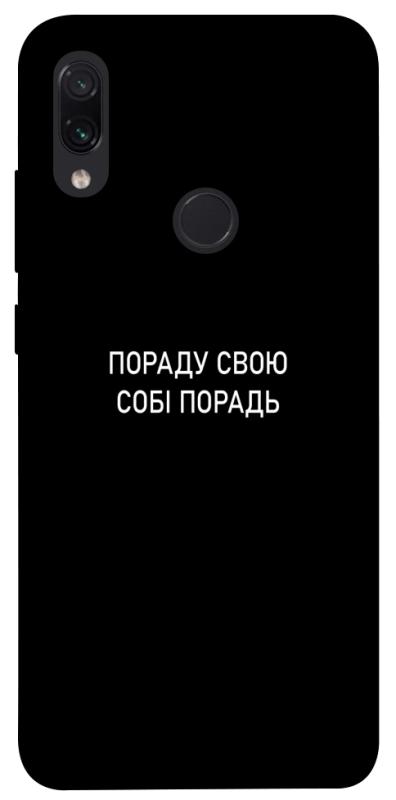 Чехол itsPrint Пораду свою собі порадь для Xiaomi Redmi Note 7 / Note 7 Pro / Note 7s, надписи, купить оптом с доставкой