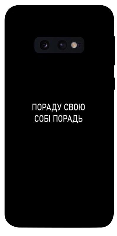 Чехол itsPrint Пораду свою собі порадь для Samsung Galaxy S10e, надписи, купить оптом с доставкой