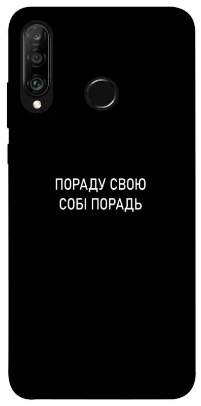 Чехол itsPrint Пораду свою собі порадь для Huawei P30 lite, надписи, купить оптом с доставкой