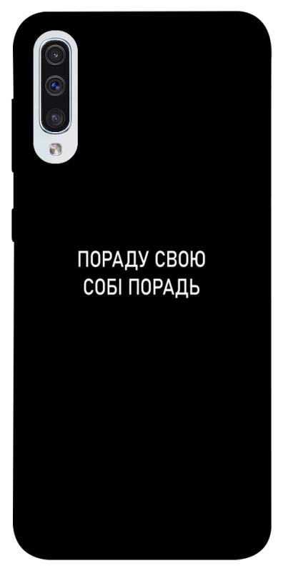 Чехол itsPrint Пораду свою собі порадь для Samsung Galaxy A50 (A505F) / A50s / A30s, надписи, купить оптом с доставкой