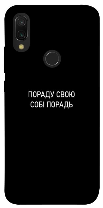 Чехол itsPrint Пораду свою собі порадь для Xiaomi Redmi 7, надписи, купить оптом с доставкой