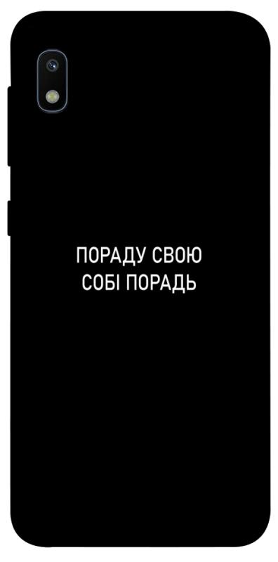 Чехол itsPrint Пораду свою собі порадь для Samsung Galaxy A10 (A105F), надписи, купить оптом с доставкой
