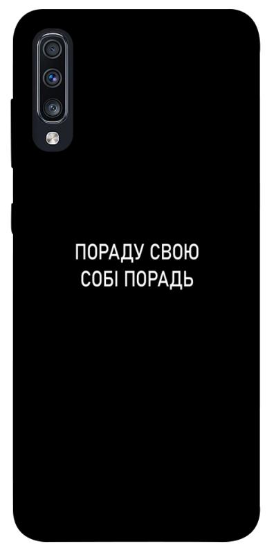 Чохол itsPrint Пораду свою собі порадь для Samsung Galaxy A70 (A705F), написи, купити оптом з доставкою