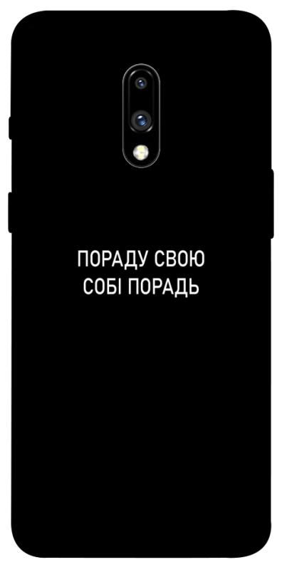 Чехол itsPrint Пораду свою собі порадь для OnePlus 7, надписи, купить оптом с доставкой