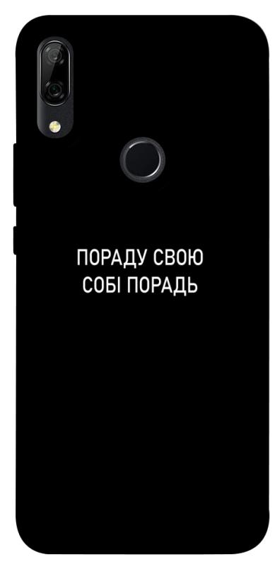 Чехол itsPrint Пораду свою собі порадь для Huawei P Smart Z, надписи, купить оптом с доставкой