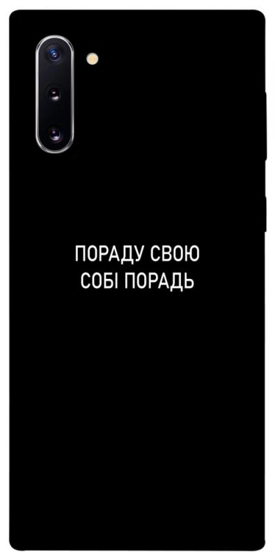 Чехол itsPrint Пораду свою собі порадь для Samsung Galaxy Note 10, надписи, купить оптом с доставкой