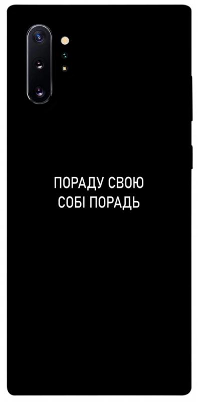 Чехол itsPrint Пораду свою собі порадь для Samsung Galaxy Note 10 Plus, надписи, купить оптом с доставкой