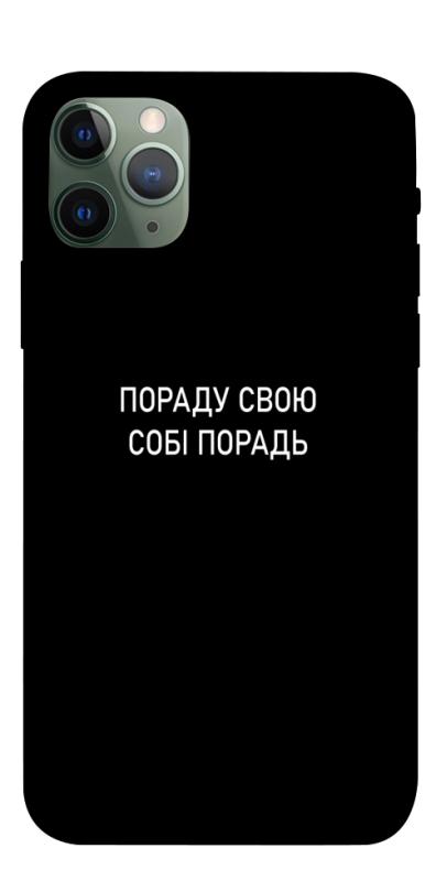 Чехол itsPrint Пораду свою собі порадь для Apple iPhone 11 Pro (5.8"), надписи, купить оптом с доставкой