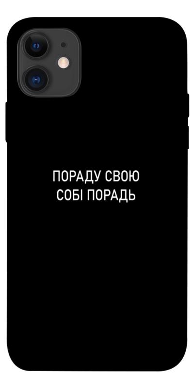 Чехол itsPrint Пораду свою собі порадь для Apple iPhone 11 (6.1"), надписи, купить оптом с доставкой