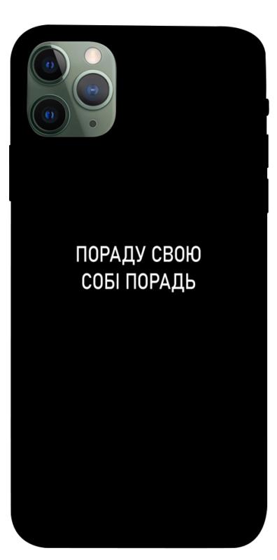 Чехол itsPrint Пораду свою собі порадь для Apple iPhone 11 Pro Max (6.5"), надписи, купить оптом с доставкой