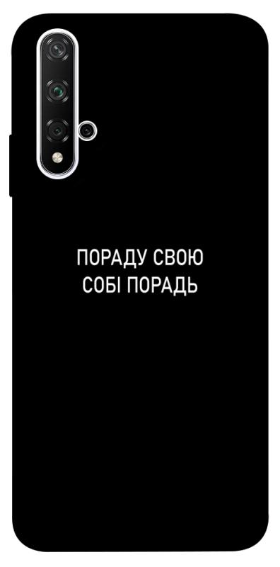 Чехол itsPrint Пораду свою собі порадь для Huawei Honor 20 / Nova 5T, надписи, купить оптом с доставкой