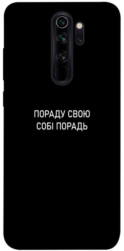 Чехол itsPrint Пораду свою собі порадь для Xiaomi Redmi Note 8 Pro, надписи, купить оптом с доставкой