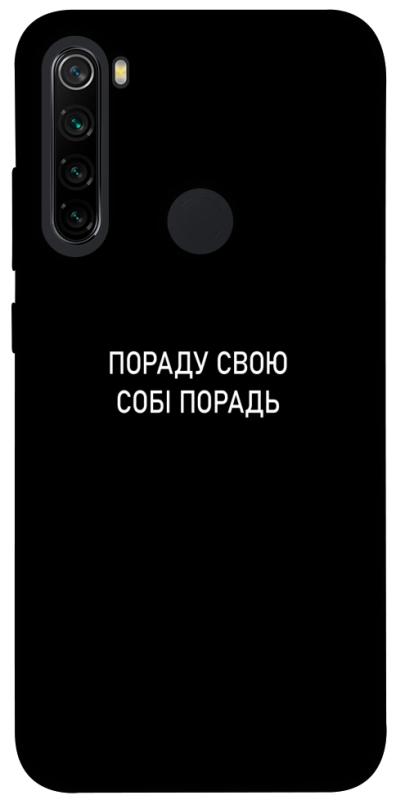 Чехол itsPrint Пораду свою собі порадь для Xiaomi Redmi Note 8, надписи, купить оптом с доставкой