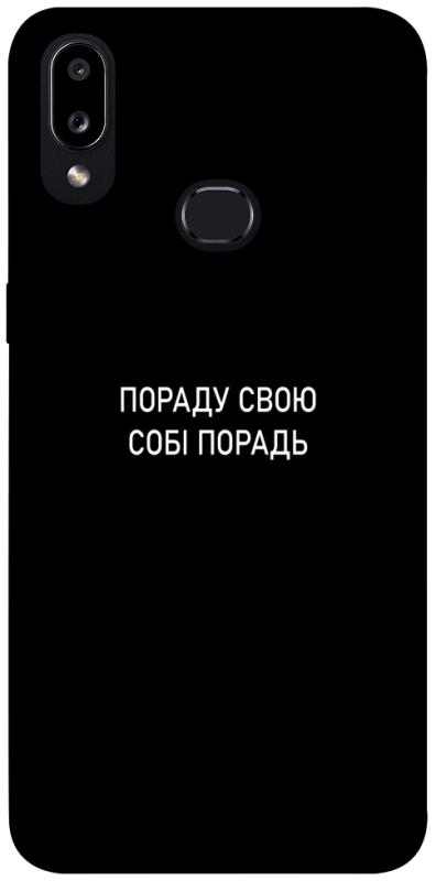 Чехол itsPrint Пораду свою собі порадь для Samsung Galaxy A10s, надписи, купить оптом с доставкой