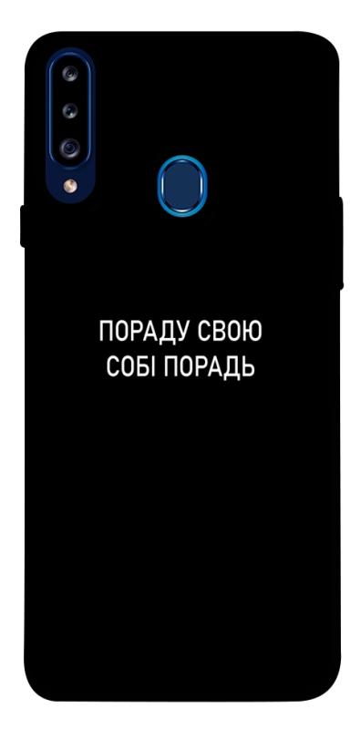 Чехол itsPrint Пораду свою собі порадь для Samsung Galaxy A20s, надписи, купить оптом с доставкой