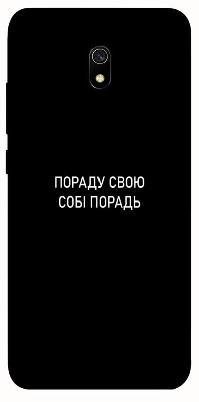 Чехол itsPrint Пораду свою собі порадь для Xiaomi Redmi 8a, надписи, купить оптом с доставкой