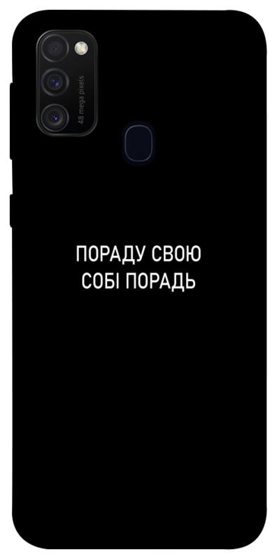 Чехол itsPrint Пораду свою собі порадь для Samsung Galaxy M30s / M21, надписи, купить оптом с доставкой