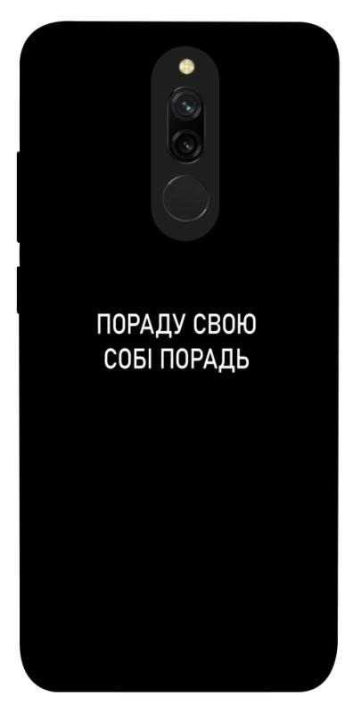 Чехол itsPrint Пораду свою собі порадь для Xiaomi Redmi 8, надписи, купить оптом с доставкой