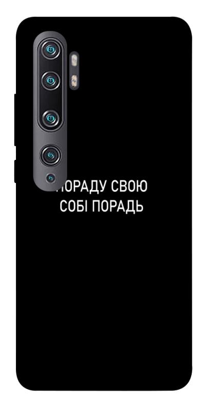 Чехол itsPrint Пораду свою собі порадь для Xiaomi Mi Note 10 / Note 10 Pro / Mi CC9 Pro, надписи, купить оптом с доставкой