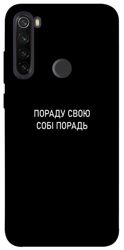 Чехол itsPrint Пораду свою собі порадь для Xiaomi Redmi Note 8T, надписи, купить оптом с доставкой