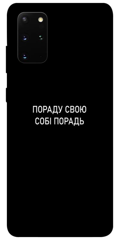 Чехол itsPrint Пораду свою собі порадь для Samsung Galaxy S20+, надписи, купить оптом с доставкой
