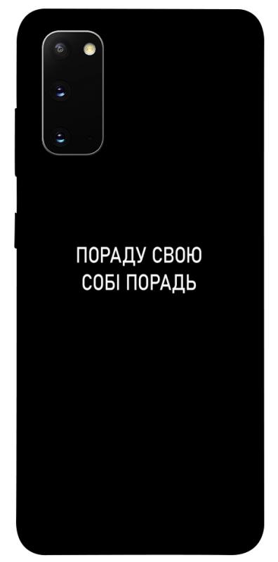Чехол itsPrint Пораду свою собі порадь для Samsung Galaxy S20, надписи, купить оптом с доставкой