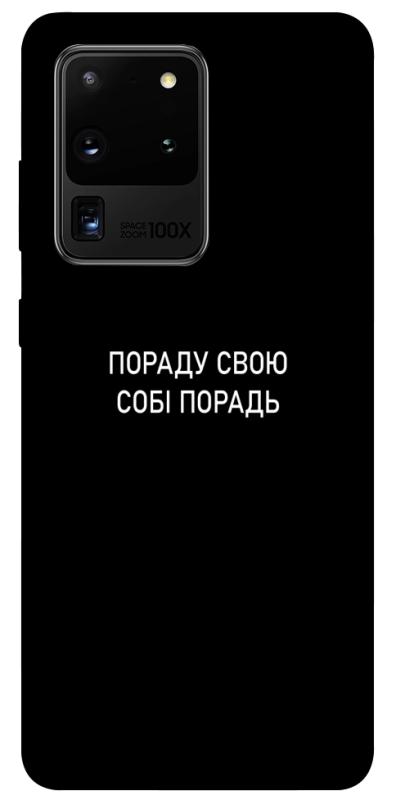 Чехол itsPrint Пораду свою собі порадь для Samsung Galaxy S20 Ultra, надписи, купить оптом с доставкой