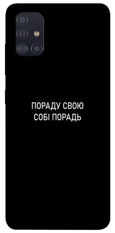 Чехол itsPrint Пораду свою собі порадь для Samsung Galaxy A51, надписи, купить оптом с доставкой