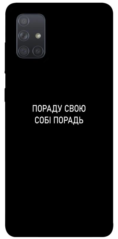 Чехол itsPrint Пораду свою собі порадь для Samsung Galaxy A71, надписи, купить оптом с доставкой