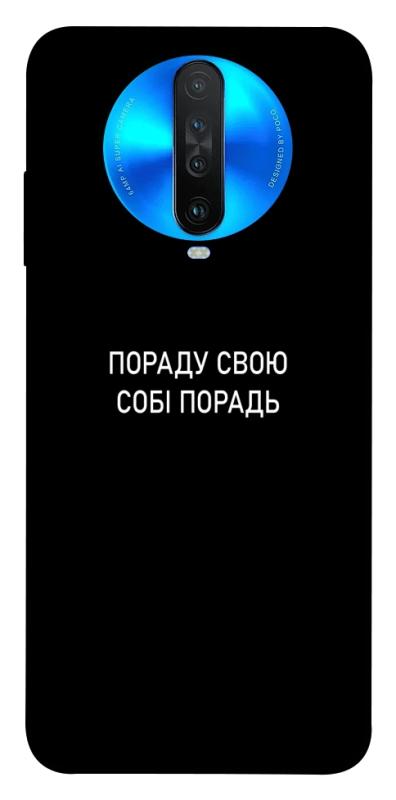 Чохол itsPrint Пораду свою собі порадь для Xiaomi Redmi K30, написи, купити оптом з доставкою