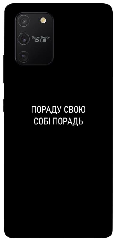 Чехол itsPrint Пораду свою собі порадь для Samsung Galaxy S10 Lite, надписи, купить оптом с доставкой