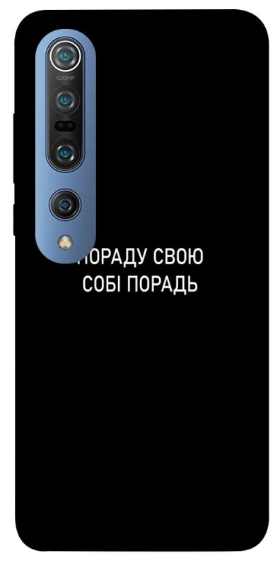 Чехол itsPrint Пораду свою собі порадь для Xiaomi Mi 10 / Mi 10 Pro, надписи, купить оптом с доставкой