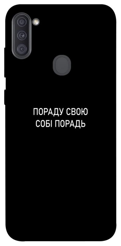 Чехол itsPrint Пораду свою собі порадь для Samsung Galaxy A11, надписи, купить оптом с доставкой