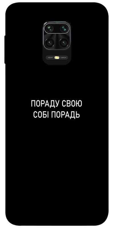 Чехол itsPrint Пораду свою собі порадь для Xiaomi Redmi Note 9s / Note 9 Pro / Note 9 Pro Max, надписи, купить оптом с доставкой