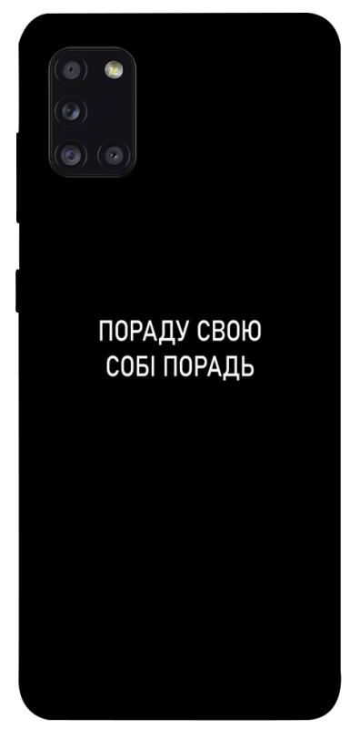 Чехол itsPrint Пораду свою собі порадь для Samsung Galaxy A31, надписи, купить оптом с доставкой