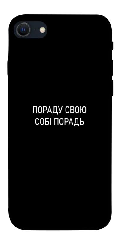 Чехол itsPrint Пораду свою собі порадь для Apple iPhone SE (2020), надписи, купить оптом с доставкой