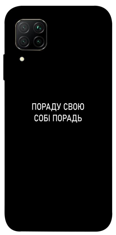 Чехол itsPrint Пораду свою собі порадь для Huawei P40 Lite, надписи, купить оптом с доставкой