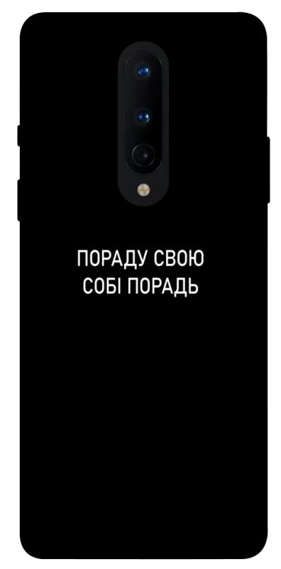 Чохол itsPrint Пораду свою собі порадь для OnePlus 8, написи, купити оптом з доставкою