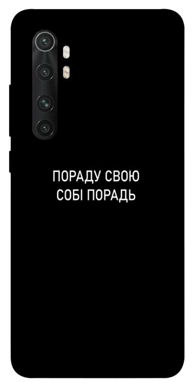 Чехол itsPrint Пораду свою собі порадь для Xiaomi Mi Note 10 Lite, надписи, купить оптом с доставкой