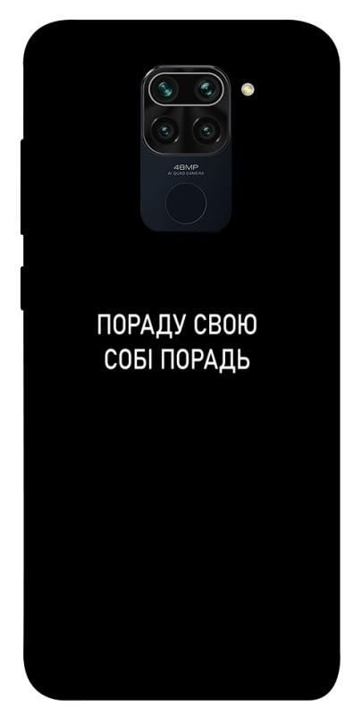 Чехол itsPrint Пораду свою собі порадь для Xiaomi Redmi Note 9 / Redmi 10X, надписи, купить оптом с доставкой
