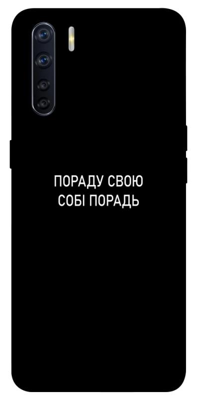 Чехол itsPrint Пораду свою собі порадь для Oppo A91, надписи, купить оптом с доставкой