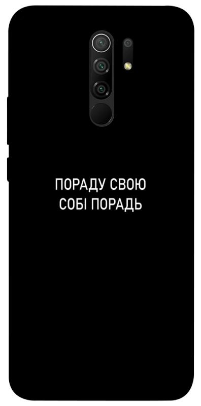 Чохол itsPrint Пораду свою собі порадь для Xiaomi Redmi 9, написи, купити оптом з доставкою