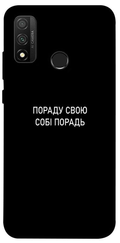 Чохол itsPrint Пораду свою собі порадь для Huawei P Smart (2020), написи, купити оптом з доставкою