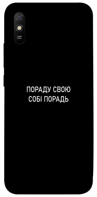 Чехол itsPrint Пораду свою собі порадь для Xiaomi Redmi 9A, надписи, купить оптом с доставкой