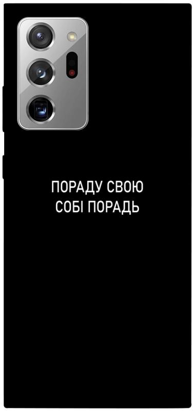 Чехол itsPrint Пораду свою собі порадь для Samsung Galaxy Note 20 Ultra, надписи, купить оптом с доставкой