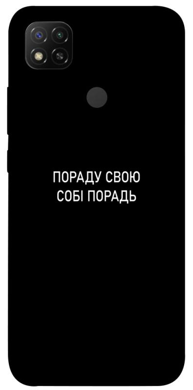 Чохол itsPrint Пораду свою собі порадь для Xiaomi Redmi 9C, написи, купити оптом з доставкою