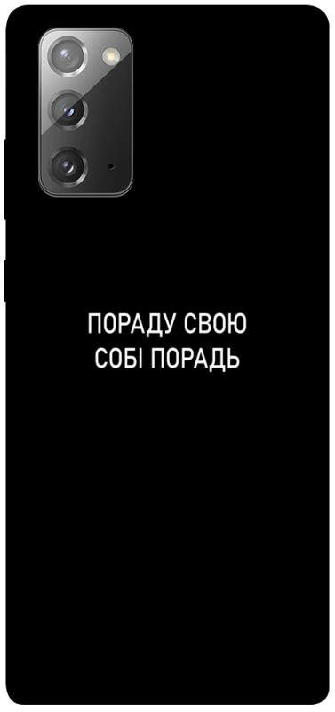 Чехол itsPrint Пораду свою собі порадь для Samsung Galaxy Note 20, надписи, купить оптом с доставкой